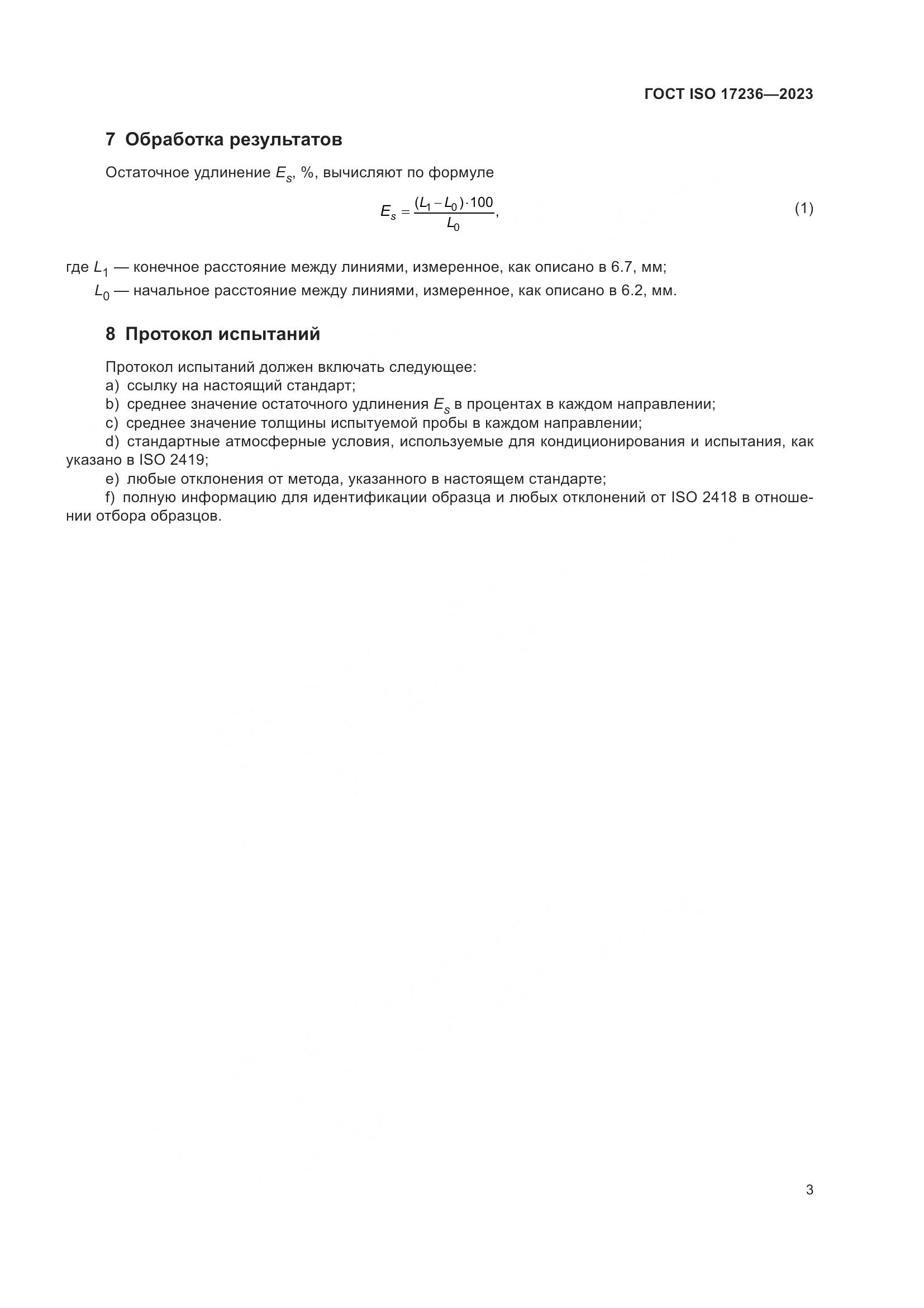 ГОСТ ISO 17236-2023, страница 8