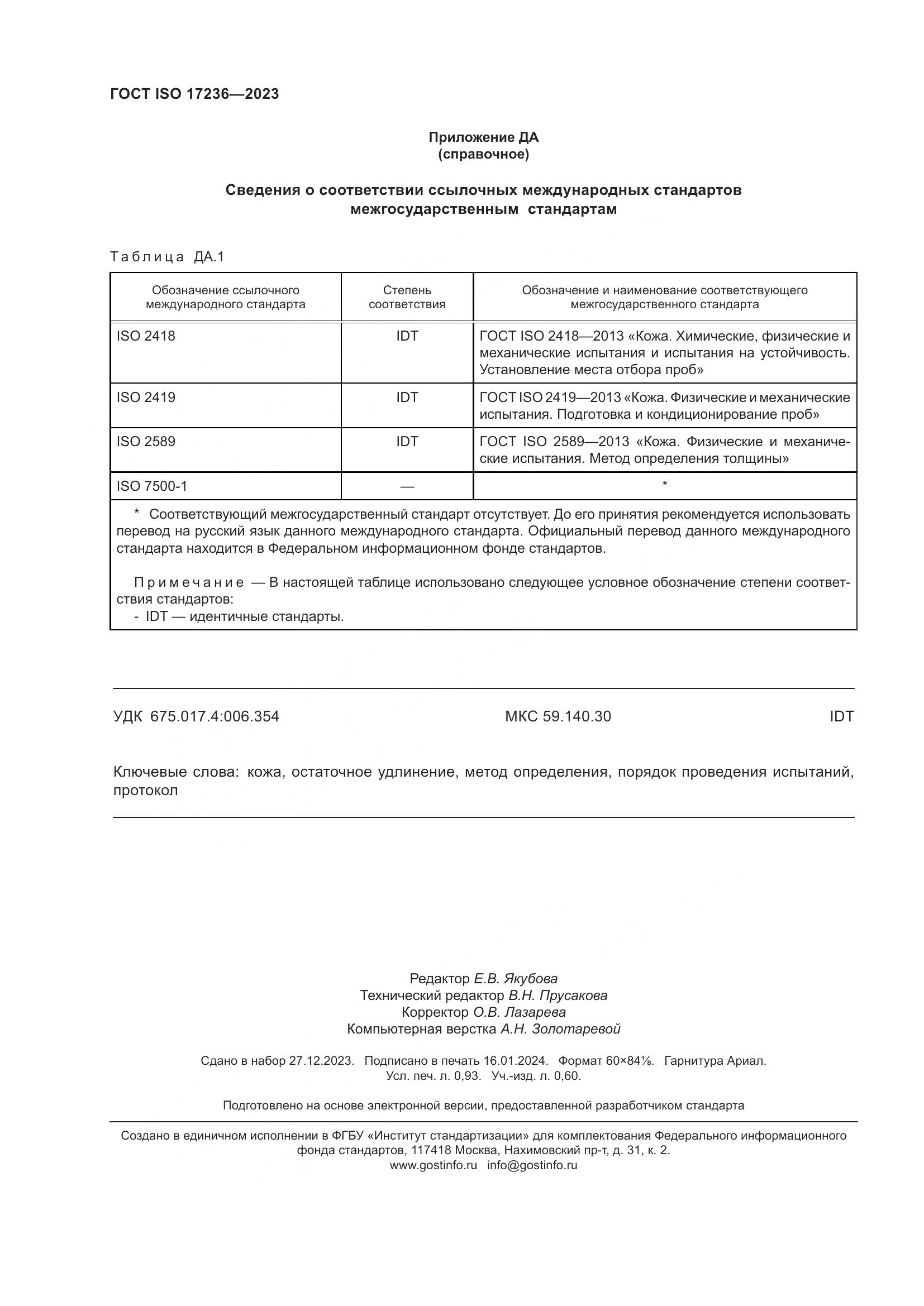ГОСТ ISO 17236-2023, страница 9