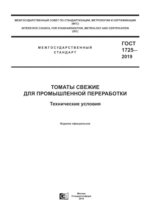 ГОСТ 1725-2019, страница 1