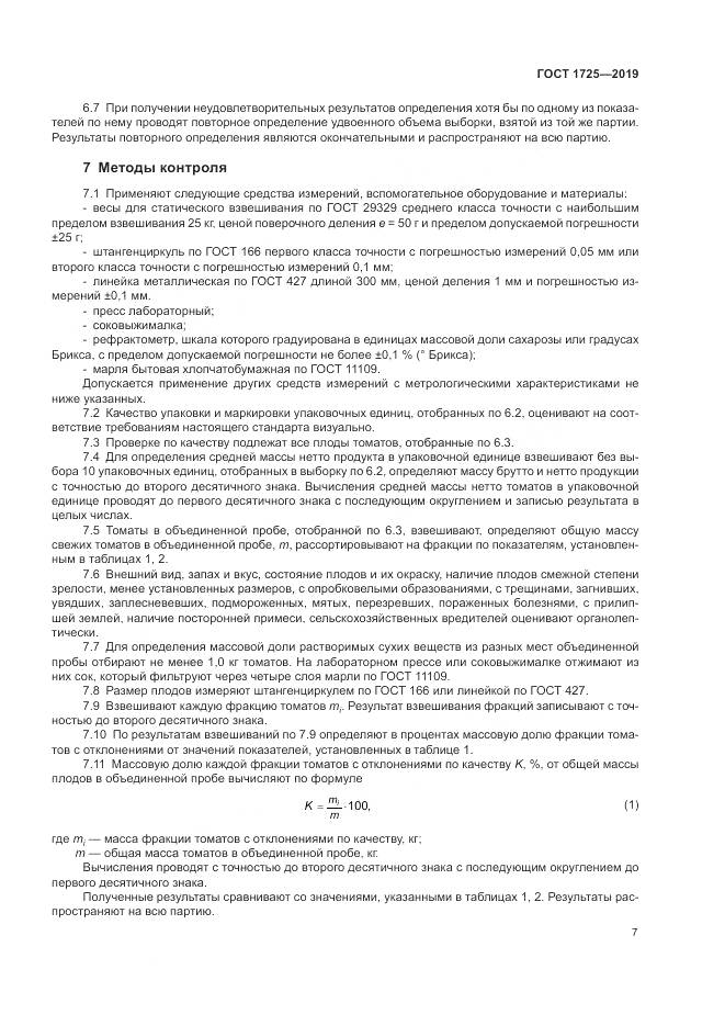 ГОСТ 1725-2019, страница 10