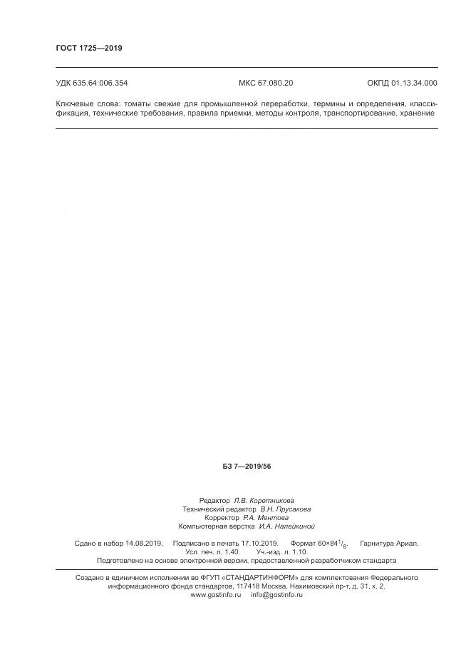ГОСТ 1725-2019, страница 13