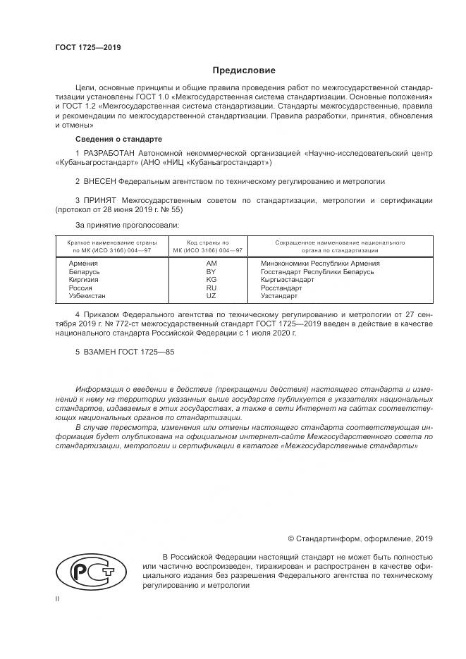 ГОСТ 1725-2019, страница 2