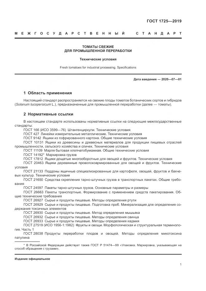 ГОСТ 1725-2019, страница 4