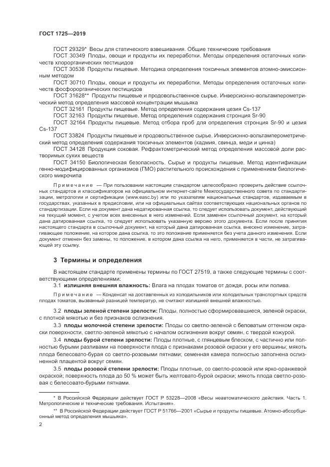 ГОСТ 1725-2019, страница 5