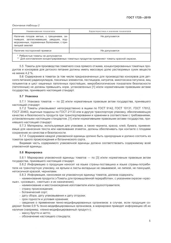 ГОСТ 1725-2019, страница 8