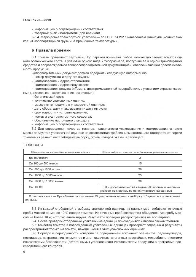 ГОСТ 1725-2019, страница 9