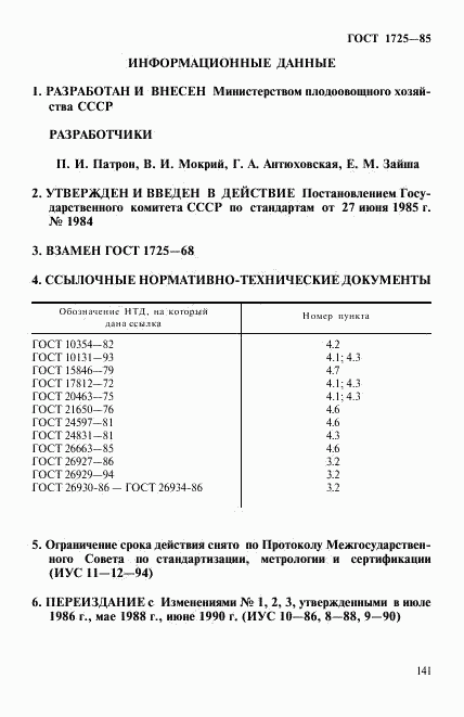 ГОСТ 1725-85, страница 9