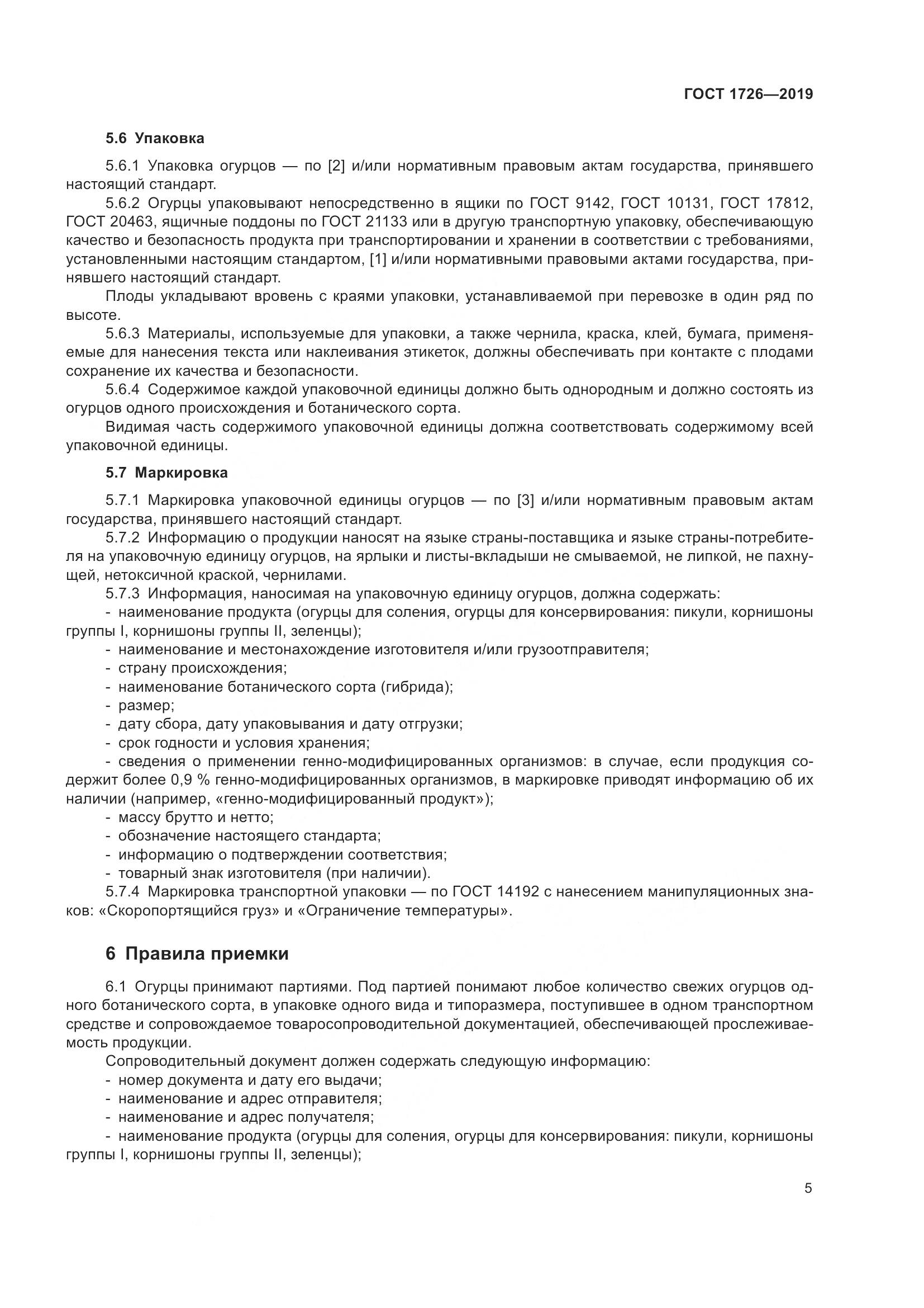 ГОСТ 1726-2019, страница 11