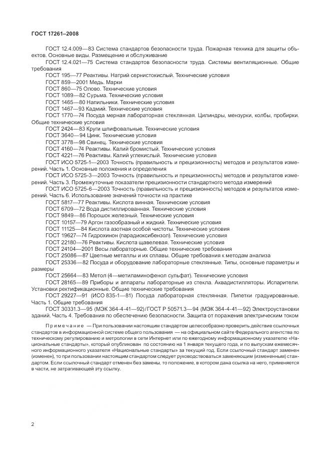 ГОСТ 17261-2008, страница 6