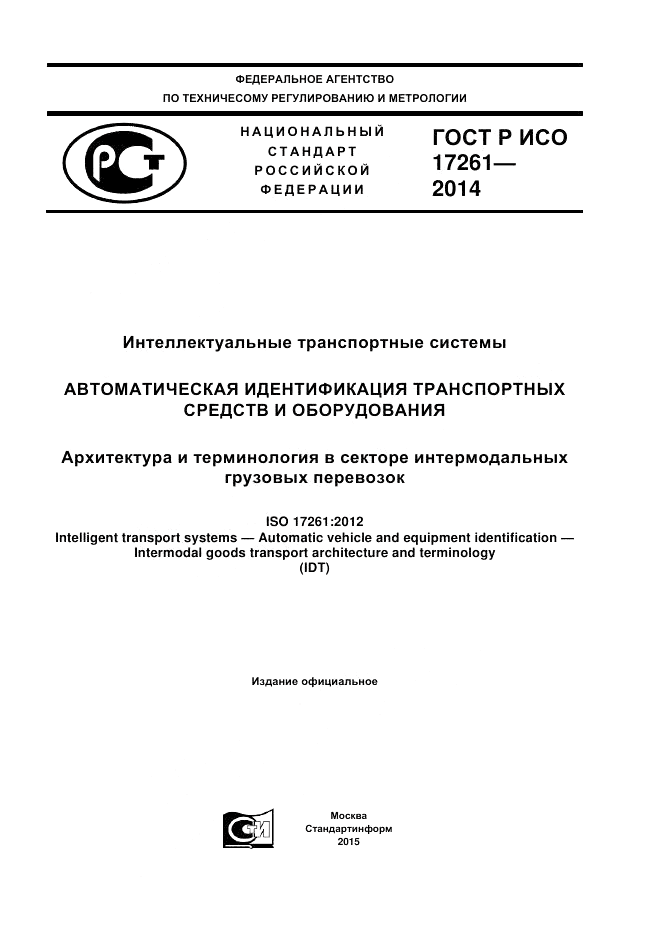 ГОСТ Р ИСО 17261-2014, страница 1