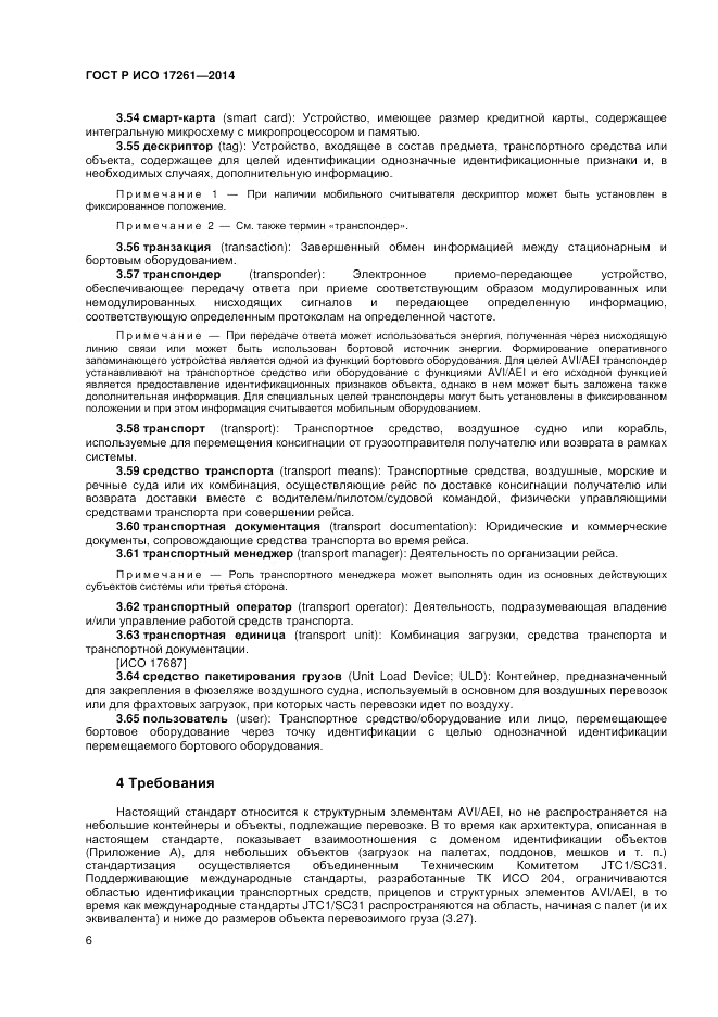 ГОСТ Р ИСО 17261-2014, страница 10