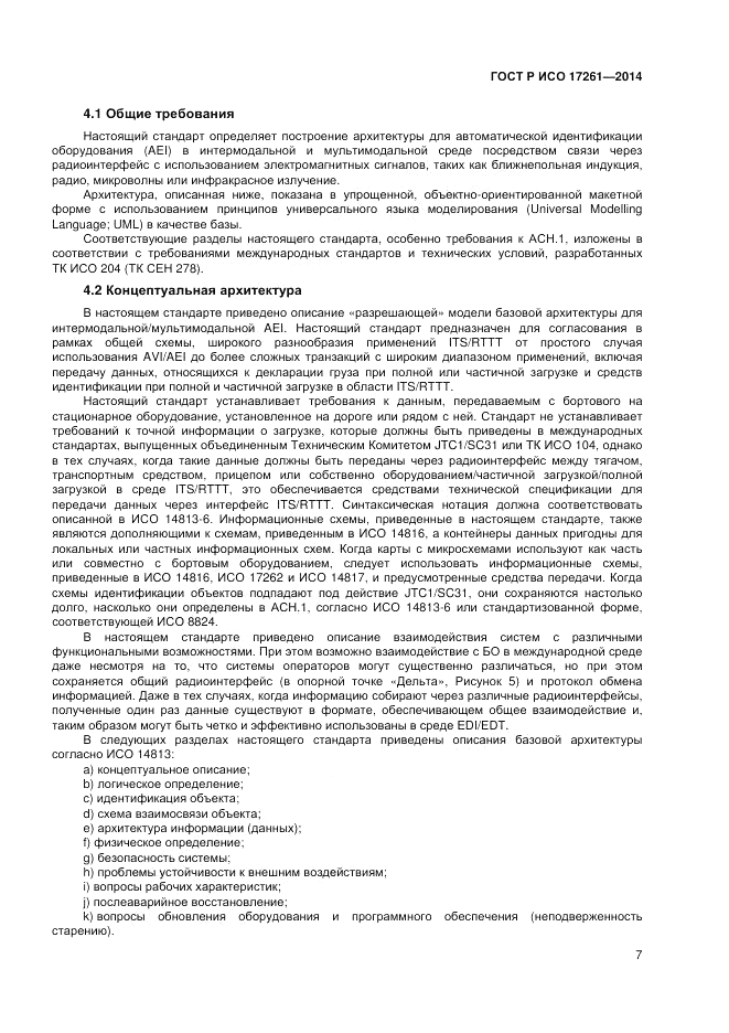 ГОСТ Р ИСО 17261-2014, страница 11