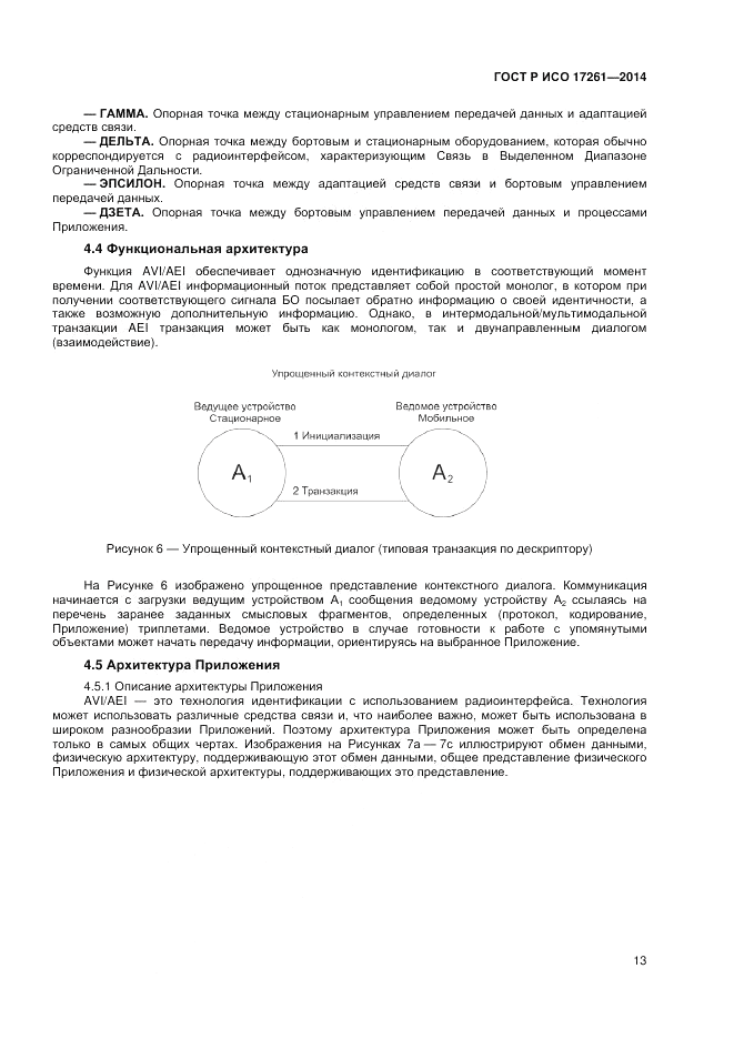 ГОСТ Р ИСО 17261-2014, страница 17