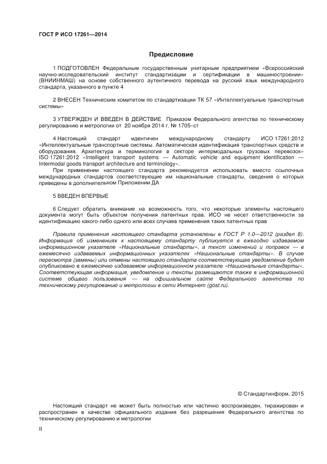ГОСТ Р ИСО 17261-2014, страница 2