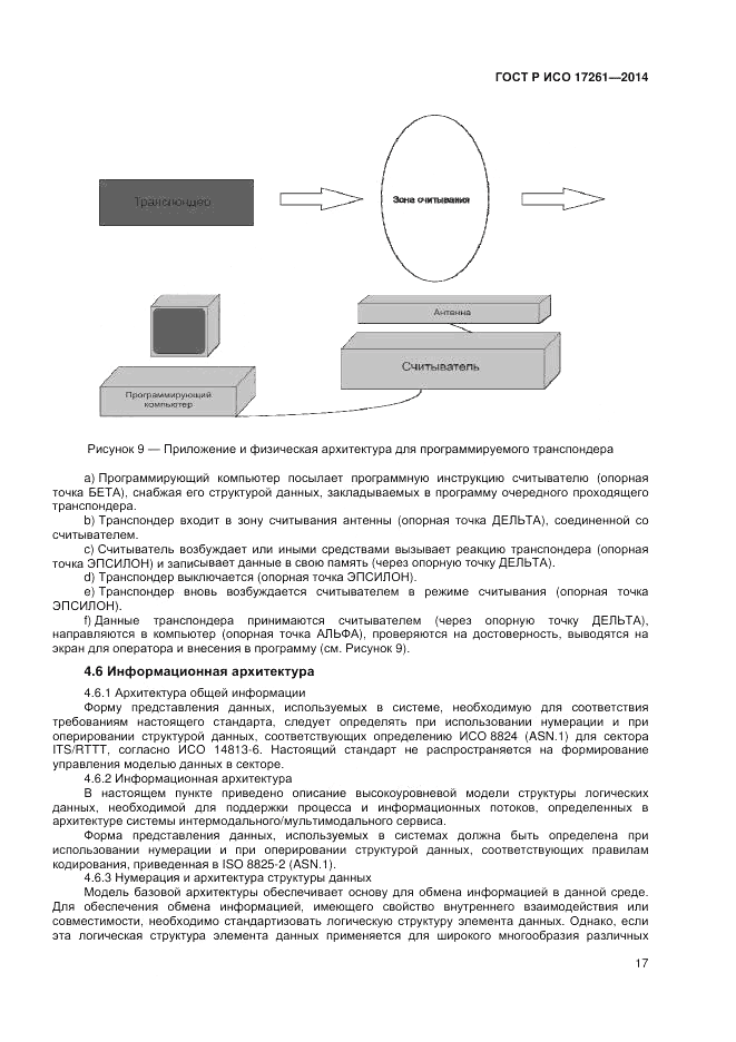 ГОСТ Р ИСО 17261-2014, страница 21