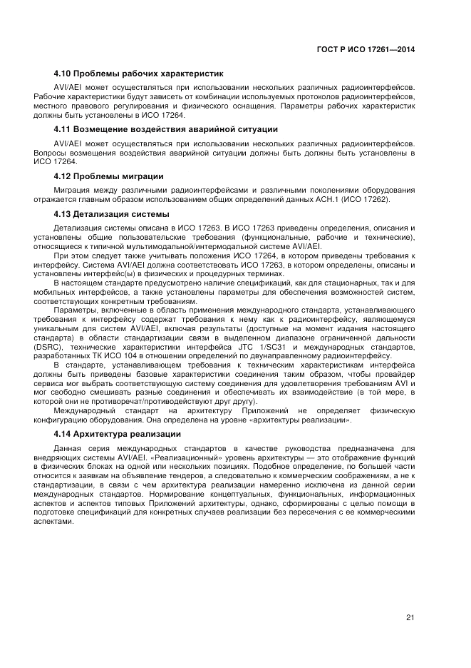 ГОСТ Р ИСО 17261-2014, страница 25
