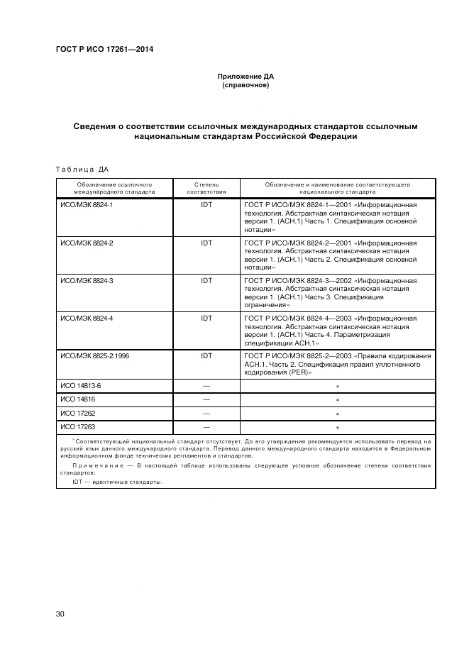 ГОСТ Р ИСО 17261-2014, страница 34