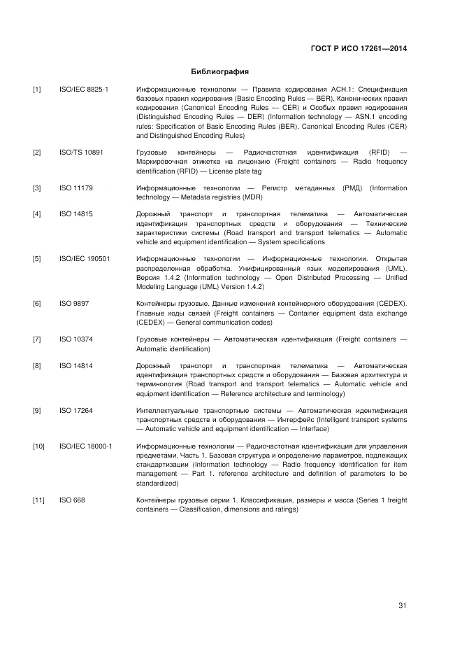 ГОСТ Р ИСО 17261-2014, страница 35