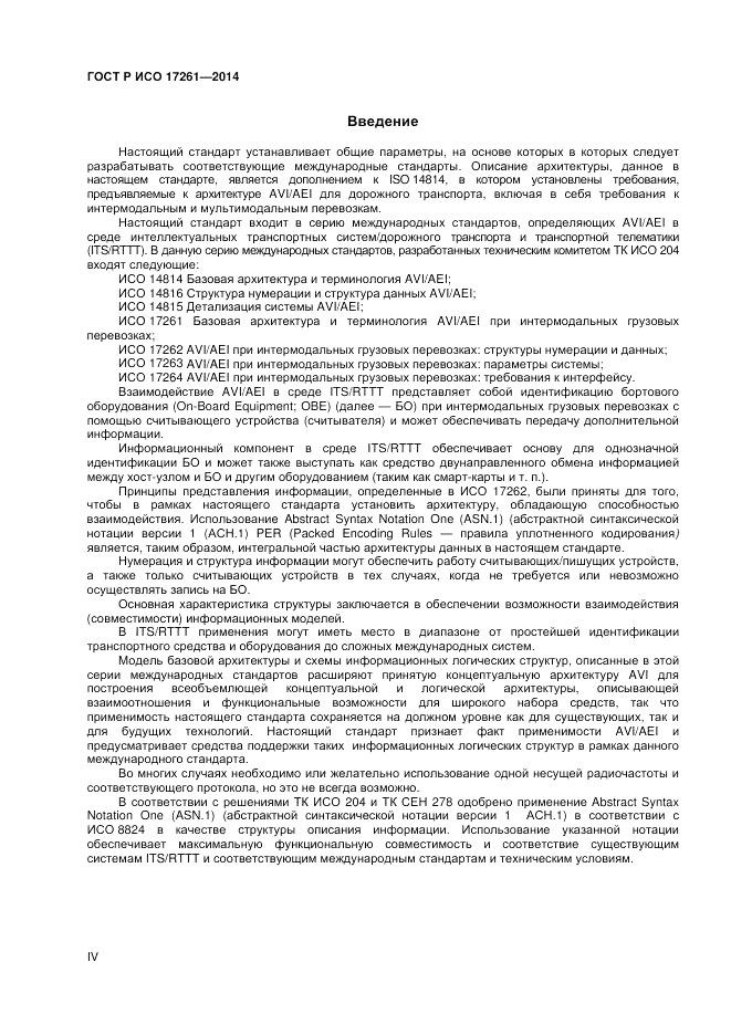 ГОСТ Р ИСО 17261-2014, страница 4