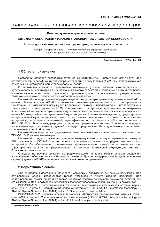 ГОСТ Р ИСО 17261-2014, страница 5