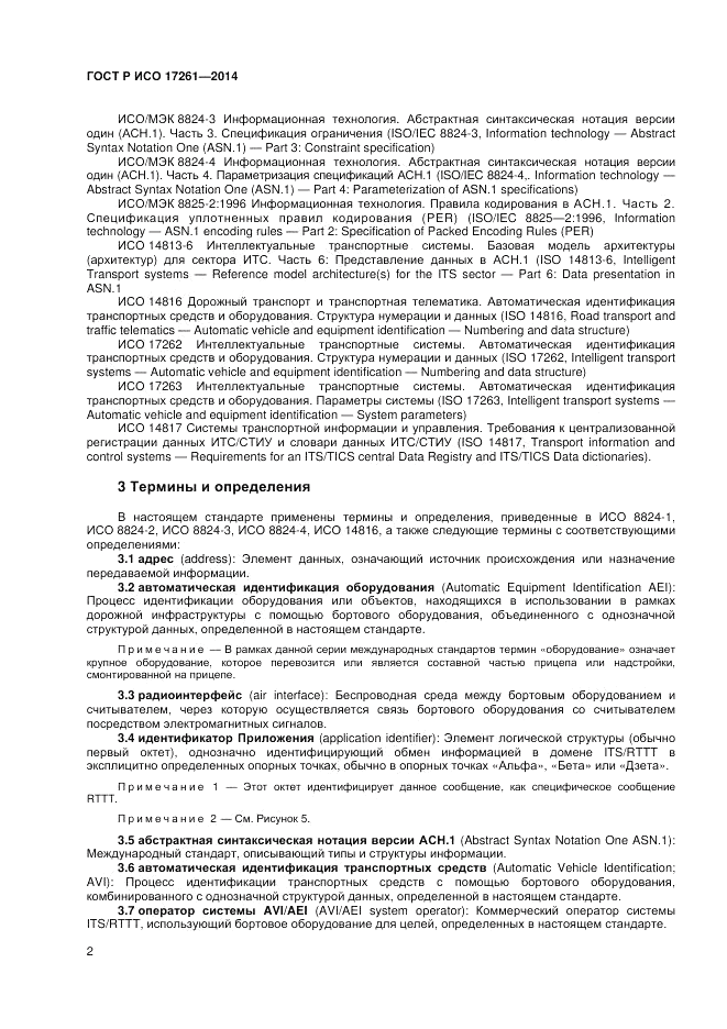 ГОСТ Р ИСО 17261-2014, страница 6