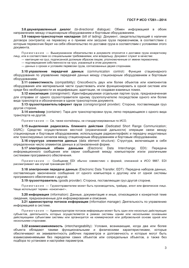 ГОСТ Р ИСО 17261-2014, страница 7
