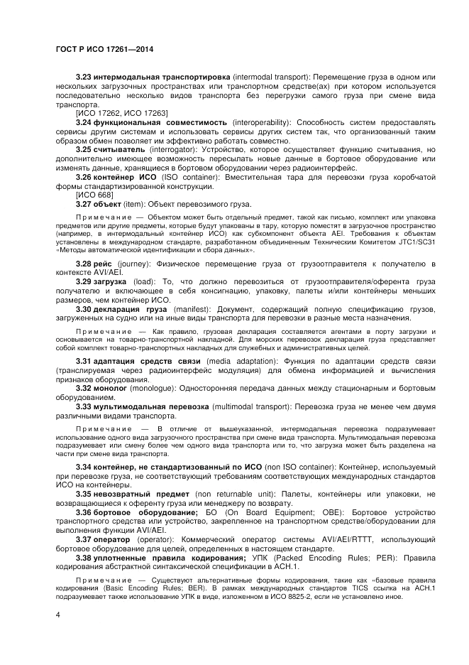 ГОСТ Р ИСО 17261-2014, страница 8