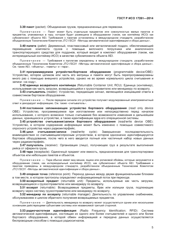 ГОСТ Р ИСО 17261-2014, страница 9