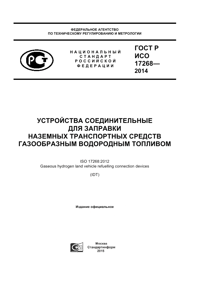 ГОСТ Р ИСО 17268-2014, страница 1