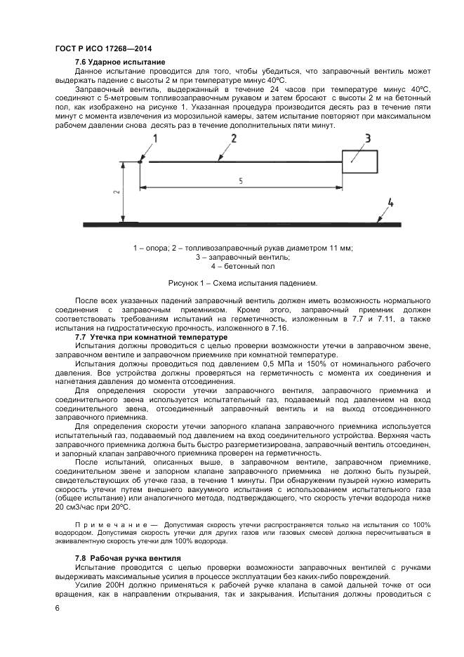 ГОСТ Р ИСО 17268-2014, страница 10
