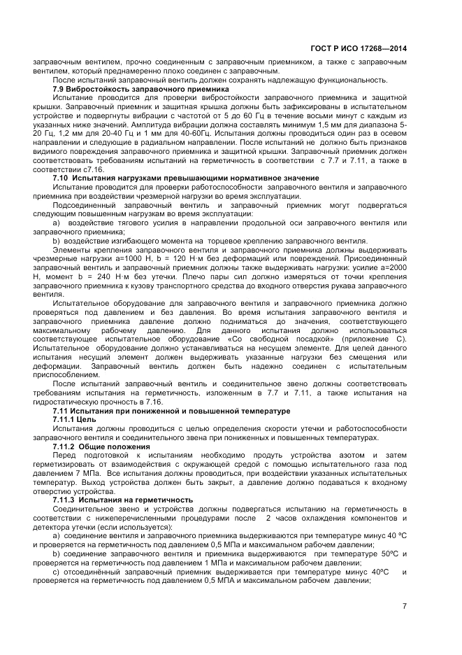 ГОСТ Р ИСО 17268-2014, страница 11