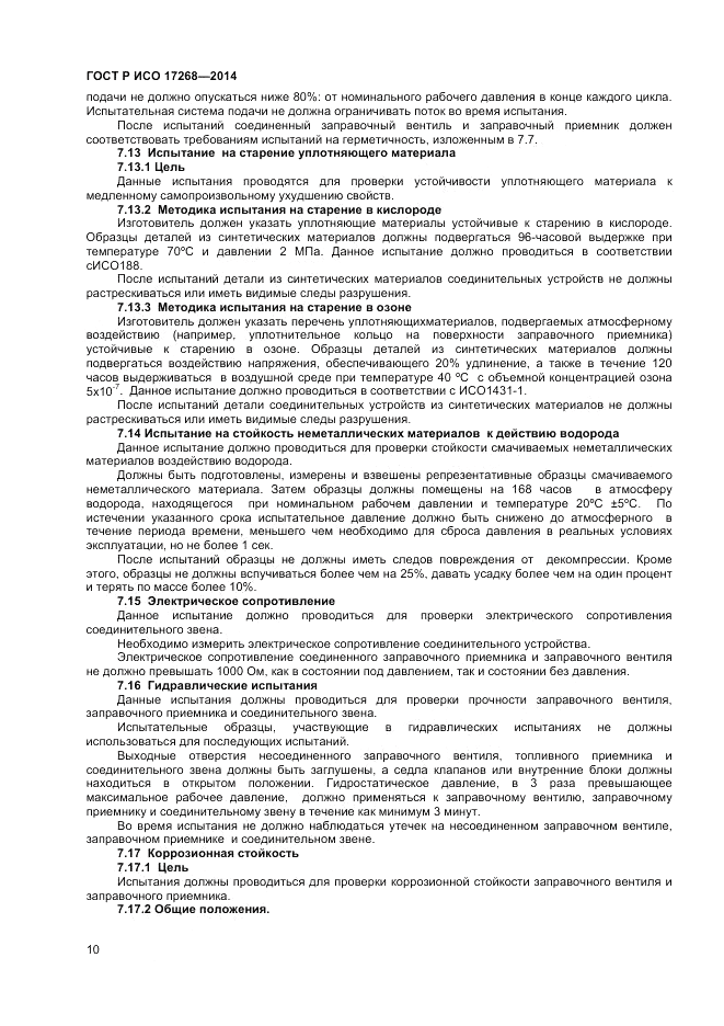 ГОСТ Р ИСО 17268-2014, страница 14