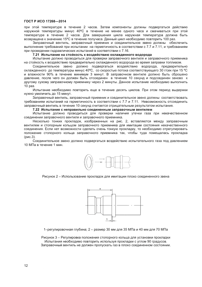 ГОСТ Р ИСО 17268-2014, страница 16