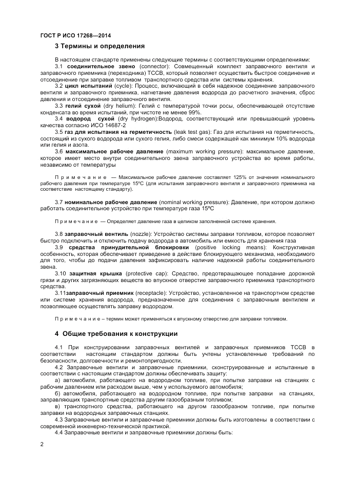 ГОСТ Р ИСО 17268-2014, страница 6