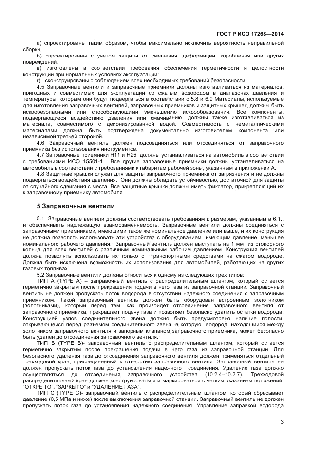 ГОСТ Р ИСО 17268-2014, страница 7