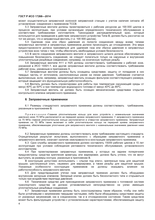 ГОСТ Р ИСО 17268-2014, страница 8