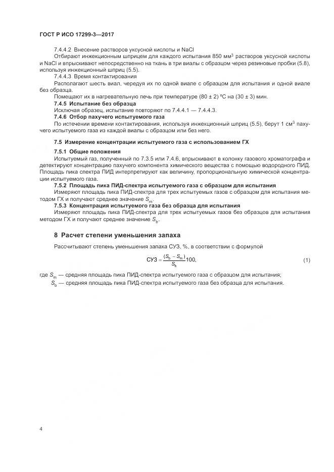 ГОСТ Р ИСО 17299-3-2017, страница 8