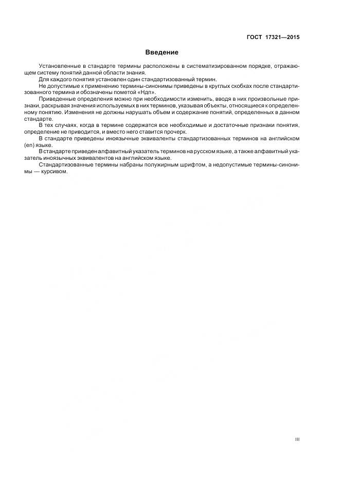 ГОСТ 17321-2015, страница 3