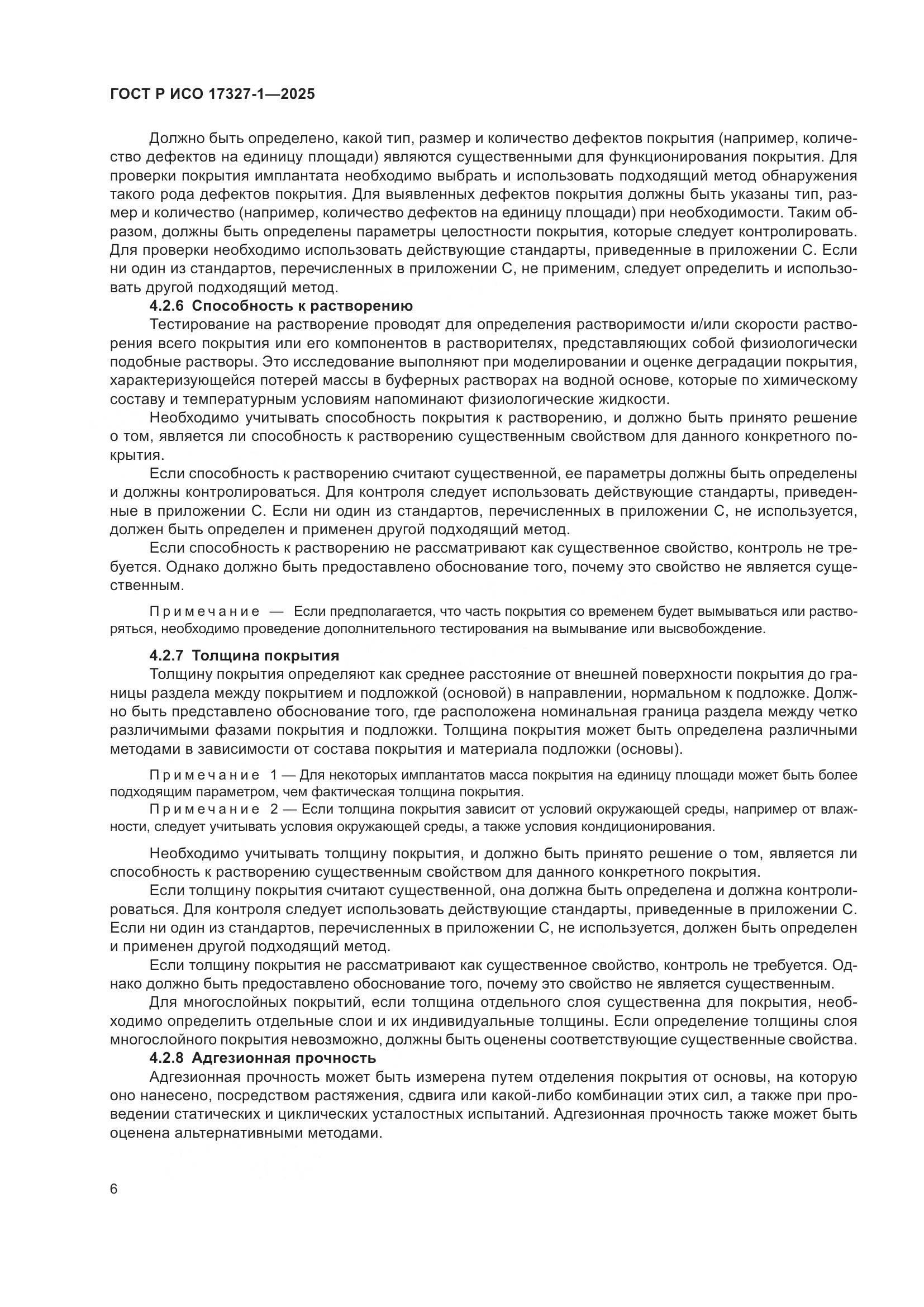 ГОСТ Р ИСО 17327-1-2025, страница 10