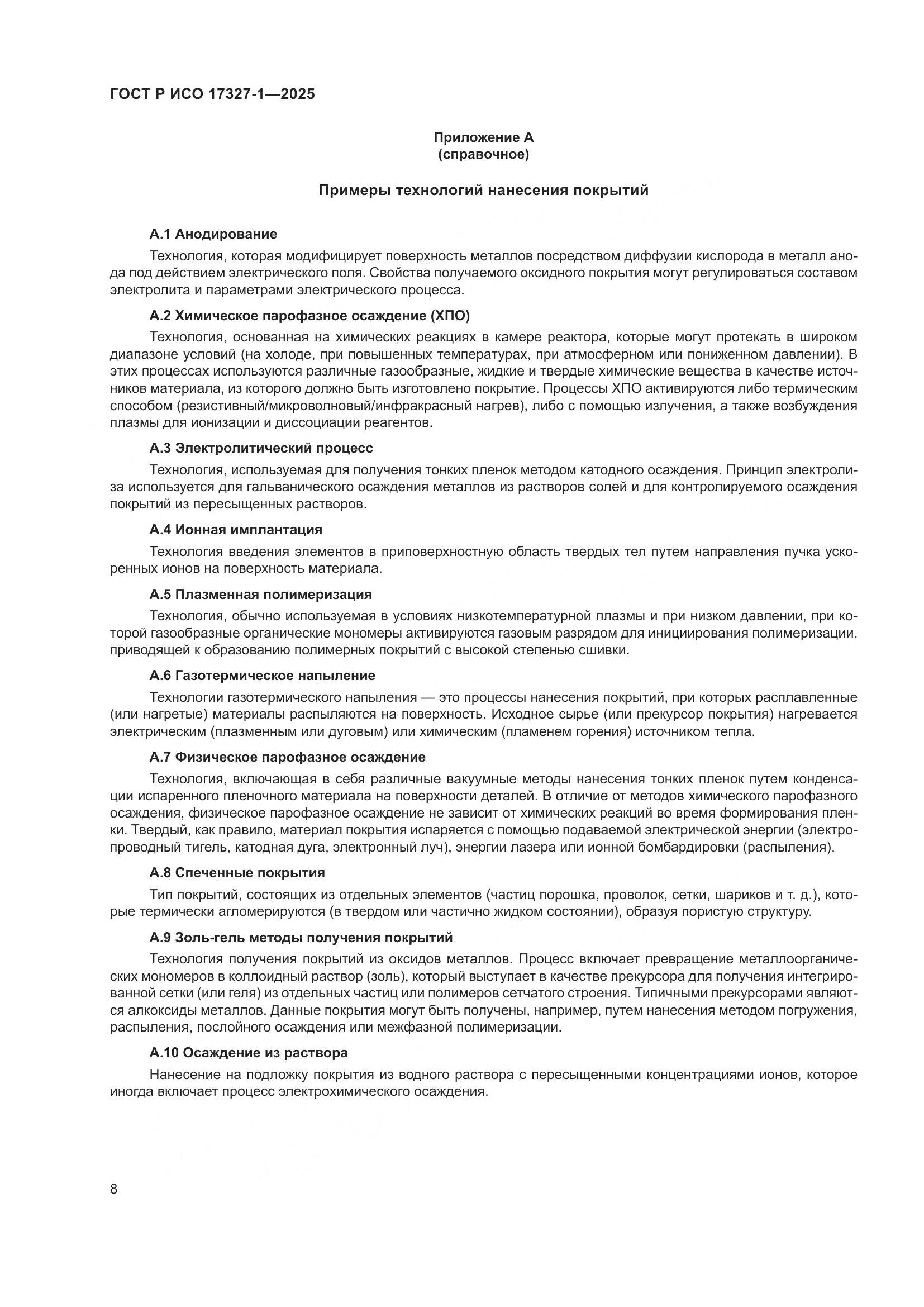 ГОСТ Р ИСО 17327-1-2025, страница 12