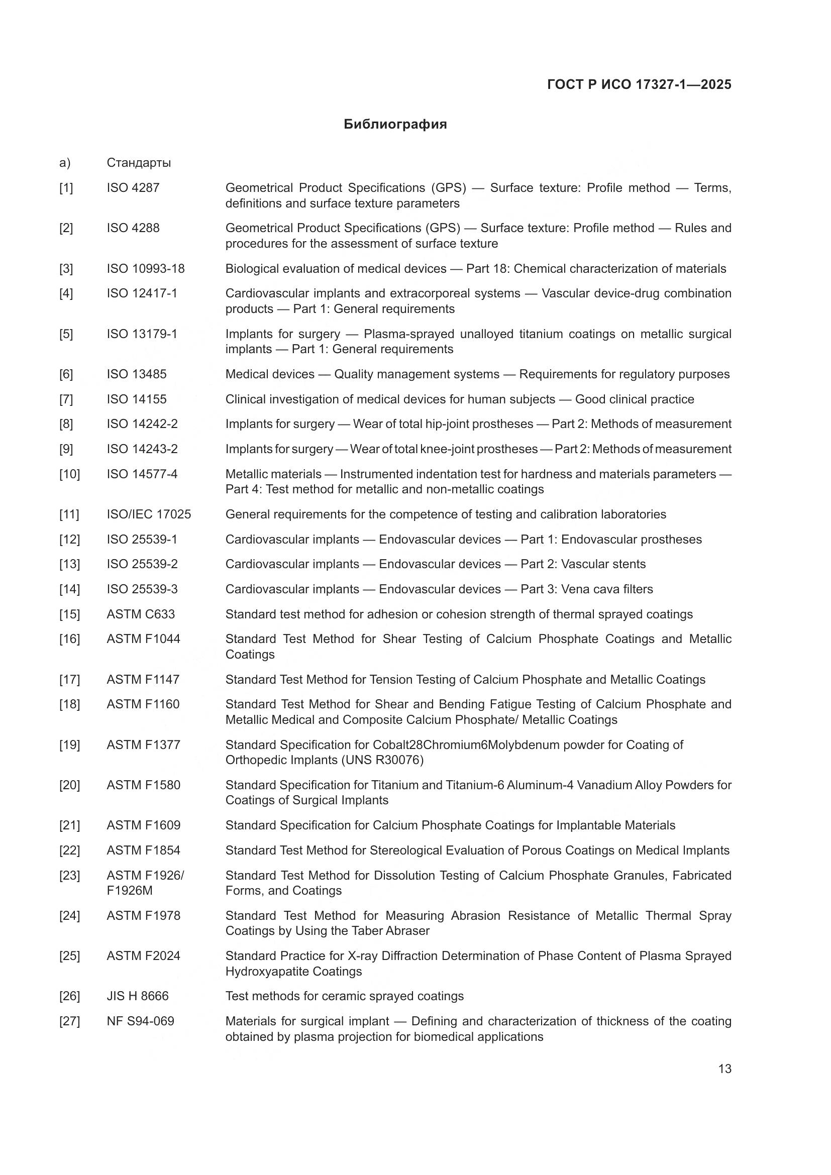 ГОСТ Р ИСО 17327-1-2025, страница 17