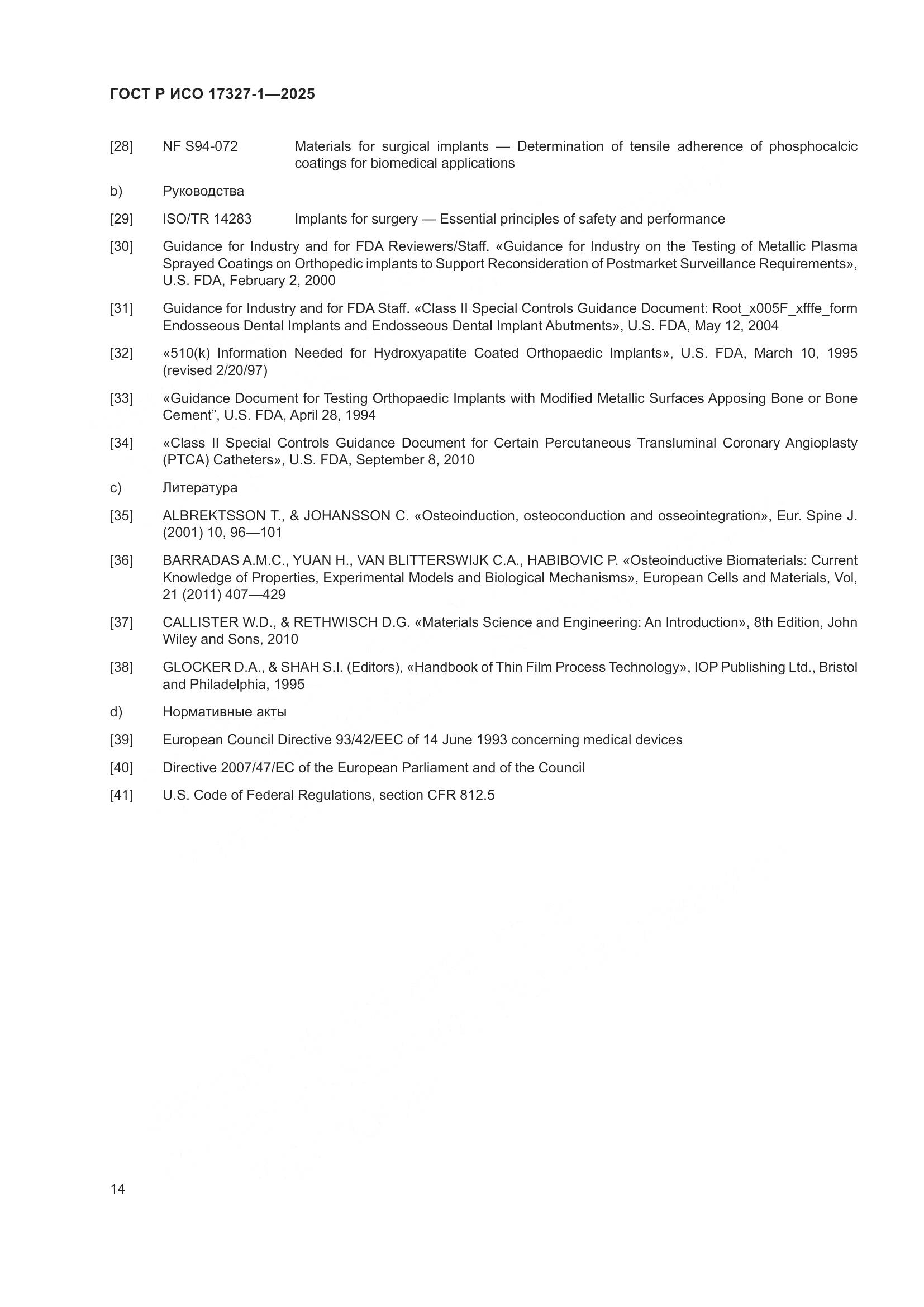 ГОСТ Р ИСО 17327-1-2025, страница 18