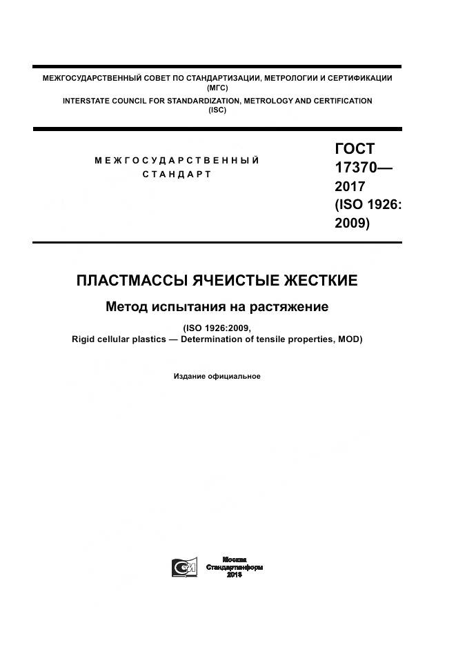 ГОСТ 17370-2017, страница 1