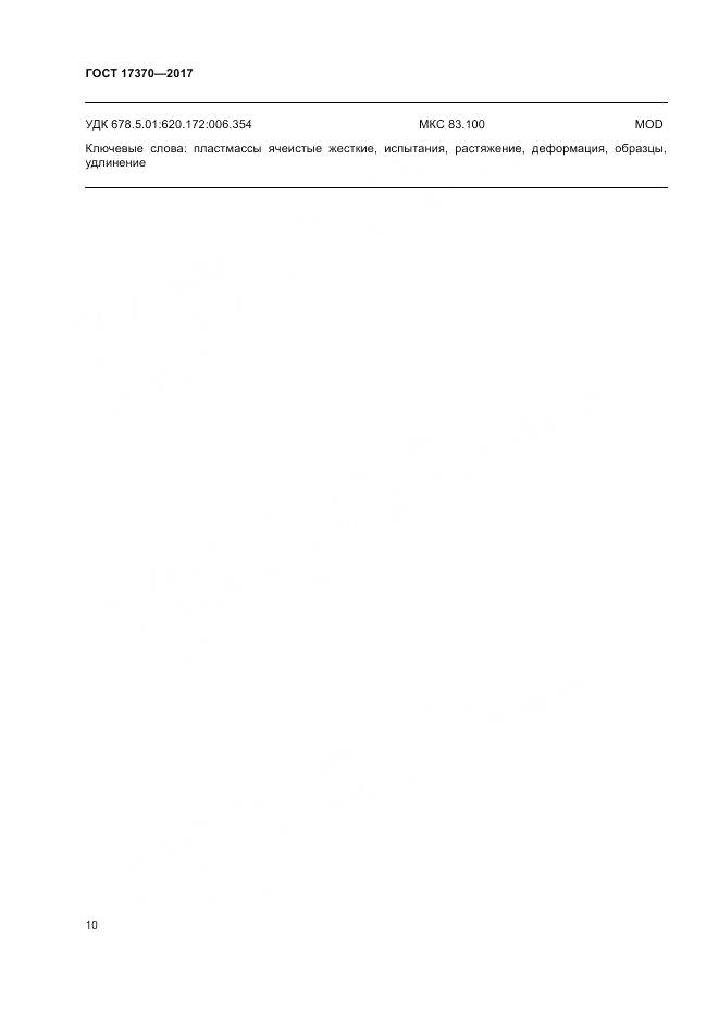 ГОСТ 17370-2017, страница 14