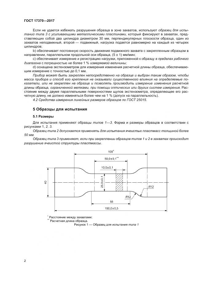 ГОСТ 17370-2017, страница 6