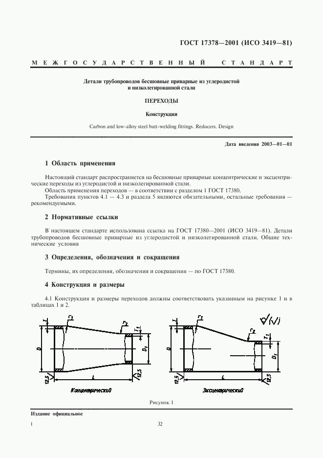 ГОСТ 17378-2001, страница 3