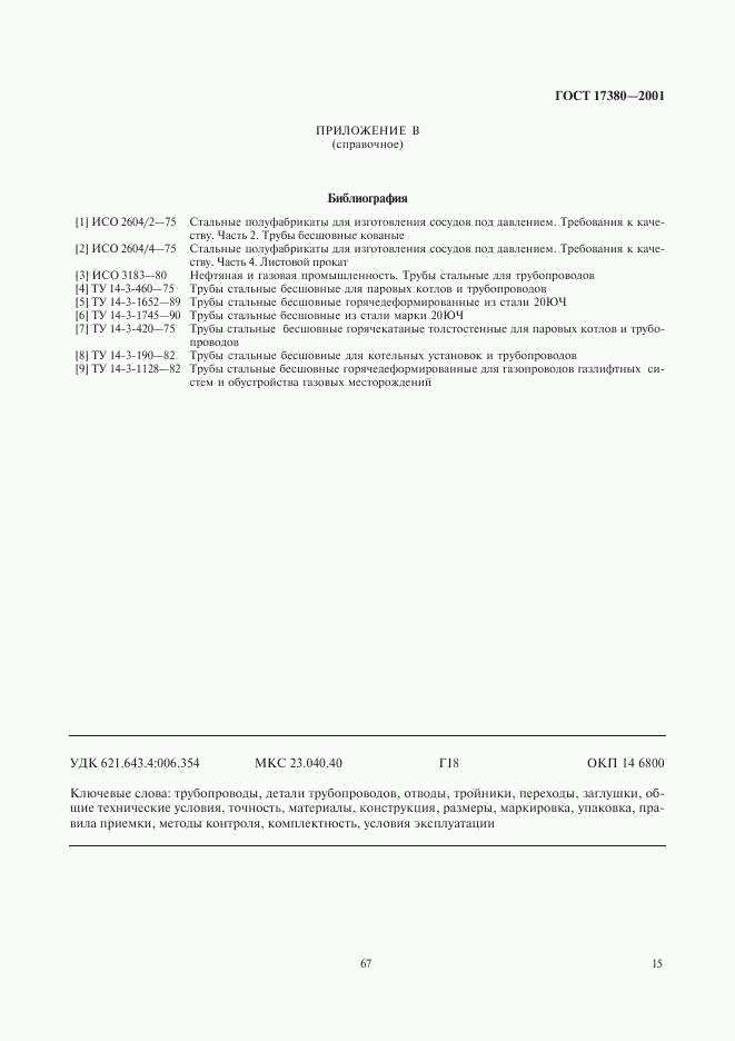 ГОСТ 17380-2001, страница 18