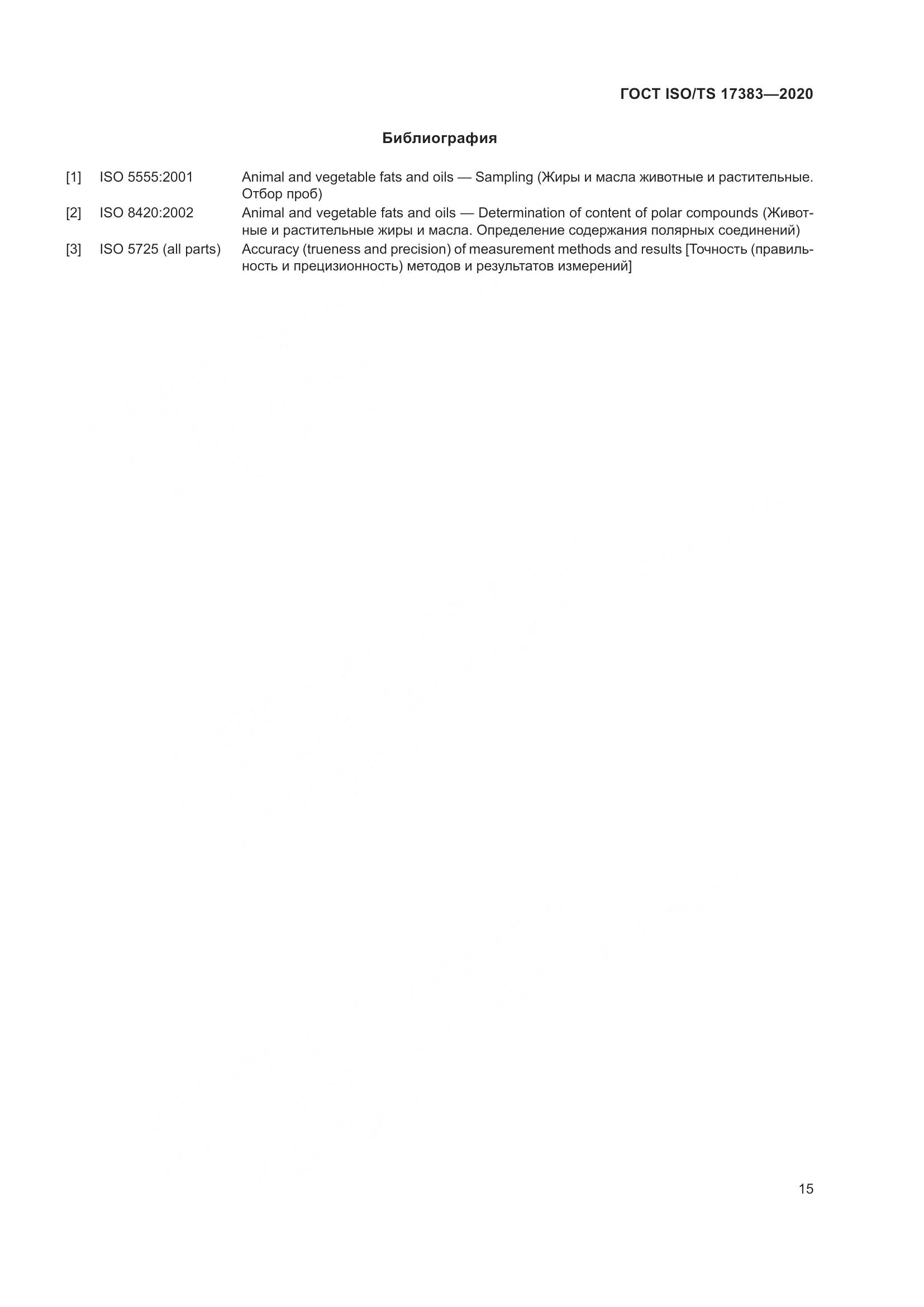 ГОСТ ISO/TS 17383-2020, страница 19