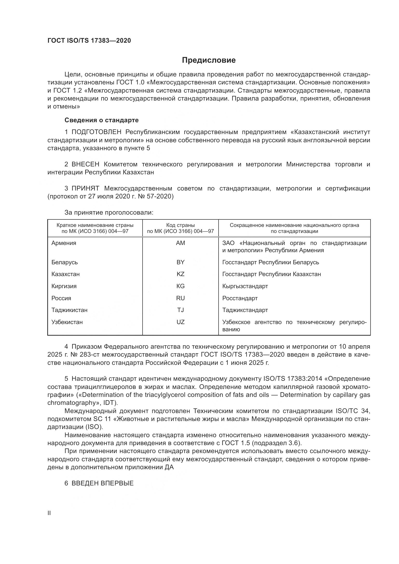 ГОСТ ISO/TS 17383-2020, страница 2