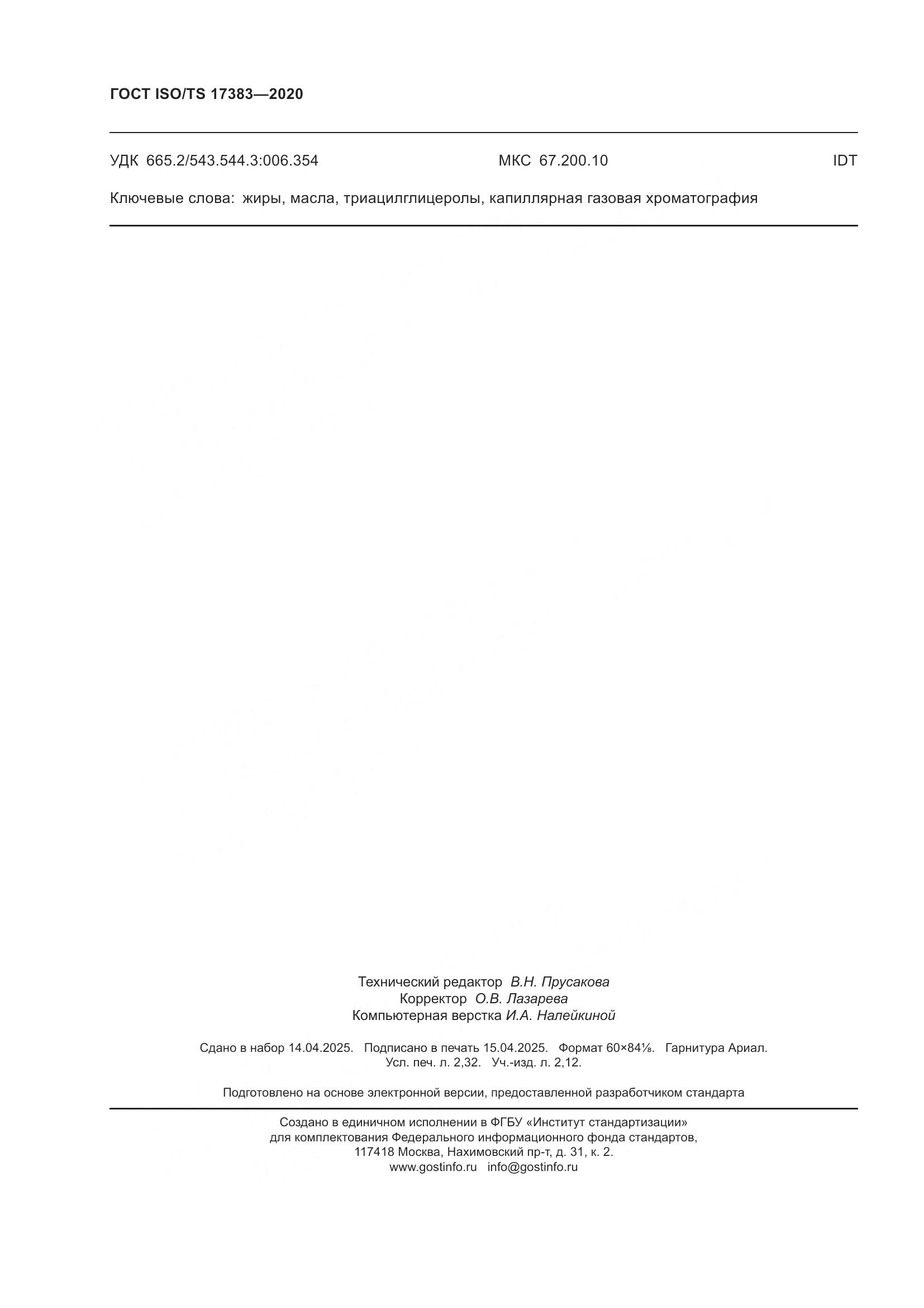 ГОСТ ISO/TS 17383-2020, страница 20